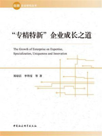 《“专精特新”企业成长之道》-郑琼洁-mobi、epub、azw3、pdf电子书免费下载/宝阳读书小站