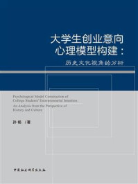 《大学生创业意向心理模型构建:历史文化视角的分析》-孙杨