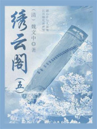 《中国古代奇幻小说:绣云阁(五)》-魏文中