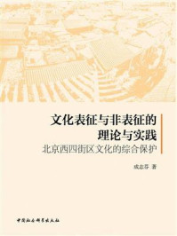 《文化表征与非表征的理论与实践:北京西四街区文化的综合保护》-成志芬