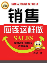 《销售应该这样做(第2版)》-乔梁