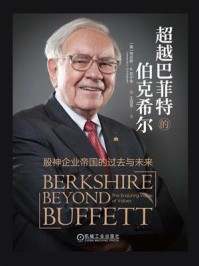 《超越巴菲特的伯克希尔:股神企业帝国的过去与未来》-劳伦斯·A.坎宁安