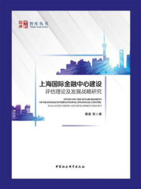 《上海国际金融中心建设:评估理论及发展战略研究》-蔡真