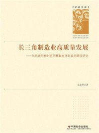 《长三角制造业高质量发展:从低端同构到协同集聚有序升级的路径研究》-王志华