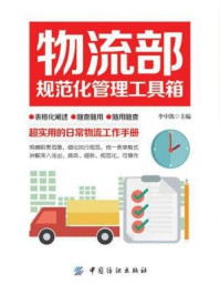 《物流部规范化管理工具箱》-李中凯