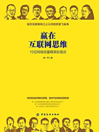 《赢在互联网思维:15位网络创富精英如是说》-郭一平 著