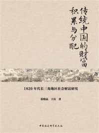 《传统中国的财富积累与分配:1820年代长三角地区社会财富研究》-张晓晶
