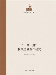 《“一带一路”区域金融合作研究》-杨权