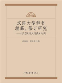 《汉语大型辞书编纂、修订研究:以《汉语大词典》为例》-胡丽珍