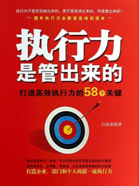 《执行力是管出来的:高效执行力的关键》-吕国荣