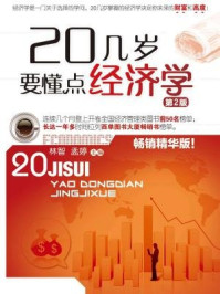 《20几岁要懂点经济学(第2版)》-林智