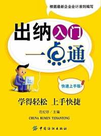 《出纳入门一点通:快速上手版》-范纪珍