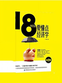《18岁以后要懂点经济学(第2版)》-王文柱