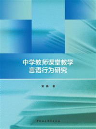 《中学教师课堂教学言语行为研究》-宋扬-mobi、epub、azw3、pdf电子书免费下载/宝阳读书小站