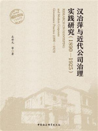 《汉冶萍与近代公司治理实践研究:1890—1925》-左世元