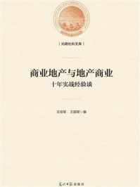 《商业地产与地产商业:十年实战经验谈》-王桂军