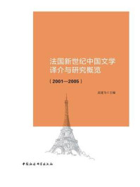 《法国新世纪中国文学译介与研究概览:2001—2005》-高建为
