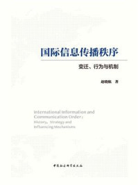 《国际信息传播秩序:变迁、行为与机制》-赵晓航