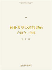 《解开共享经济的密码:产消合一逻辑》-沈蕾