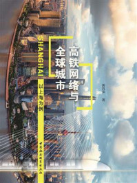 《高铁网络与全球城市:以上海为例》-黄苏萍