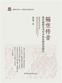 《隔空传音:清代晚明史书写中的东林话语研究》-阳正伟