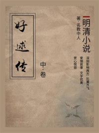 《明清小说:好逑传(中)》-名教中人