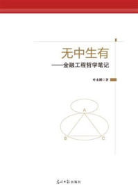 《无中生有:金融工程哲学笔记》-叶永刚