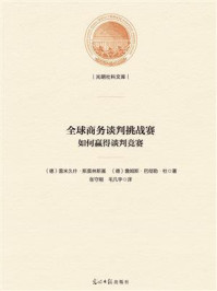 《全球商务谈判挑战赛: 如何赢得谈判竞赛》-雷米久什·斯莫林斯基