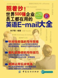 《照着抄!世界500强企业员工都在用的英语E-mail大全》-朱子熹 编著