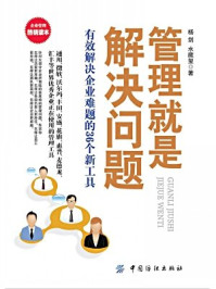 《管理就是解决问题:有效解决企业难题的36个新工具》-杨剑 水藏玺著