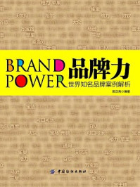 《品牌力:世界知名品牌案例解析》-郭汉尧 编著