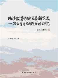《城乡教育均衡发展新范式:混合学习共同体策略研究》-王淑莲