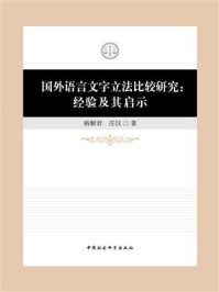 《国外语言文字立法比较研究:经验及其启示》-杨解君