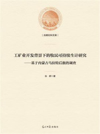 《工矿业开发背景下的牧民可持续生计研究:基于内蒙古乌拉特后旗的调查》-张群