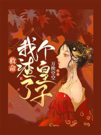 《救命,我渣了个皇子》-万俟空空