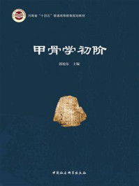 《甲骨学初阶》-郭旭东
