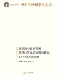 《高等职业教育发展及其对区域经济影响研究:基于人力资本理论视角》-李雪峰