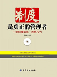 《制度是真正的管理者:一流制度造就一流执行力》-王福振 编著