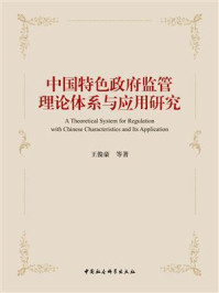 《中国特色政府监管理论体系与应用研究》-王俊豪