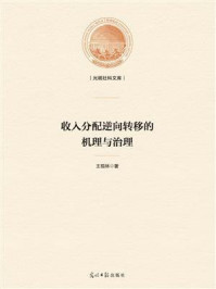 《收入分配逆向转移的机理与治理》-王现林