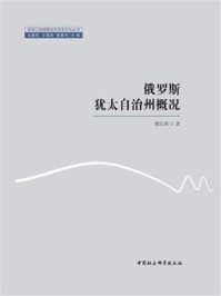 《俄罗斯犹太自治州概况》-程红泽