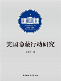 《美国隐蔽行动研究》-舒建中