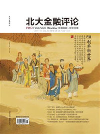 《利率新世界（《北大金融评论》2024年第1期全18期）》-北大金融评论