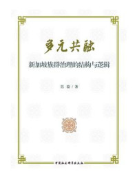《多元共融:新加坡族群治理的结构与逻辑》-范磊