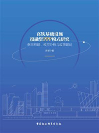 《高铁基础设施投融资PPP模式研究:框架构建、模型分析与政策建议》-陈都