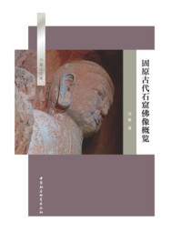 《固原古代石窟佛像概览》-冯敏-mobi、epub、azw3、pdf电子书免费下载/宝阳读书小站
