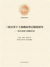 《三权分置下土地确权登记制度研究:综合比较与创新应用》-文龙娇
