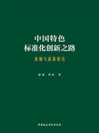 《中国特色标准化创新之路:体制与政策研究》-廖丽