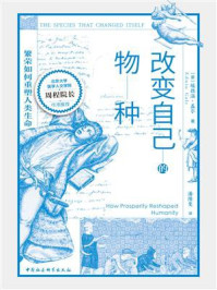 《改变自己的物种:繁荣如何重塑人类生命》-埃德温·盖尔