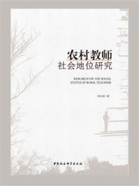 《农村教师社会地位研究》-周兆海